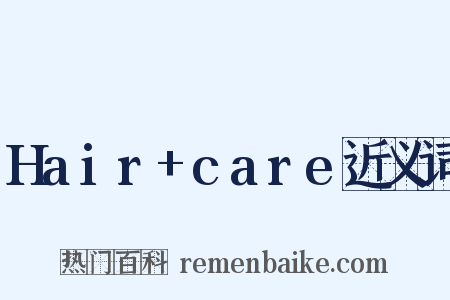 Hair+care近义词是什么意思的图片